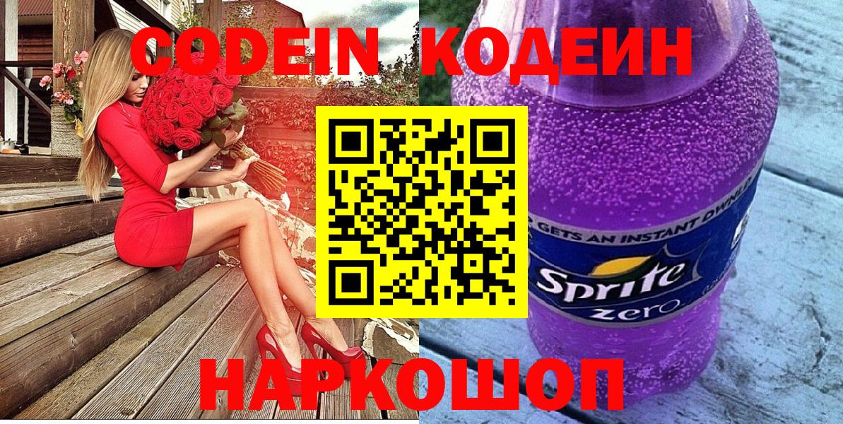 Codein Purple Drank  Вход с VPN  Кодеин Purple Drank  Новошахтинск 