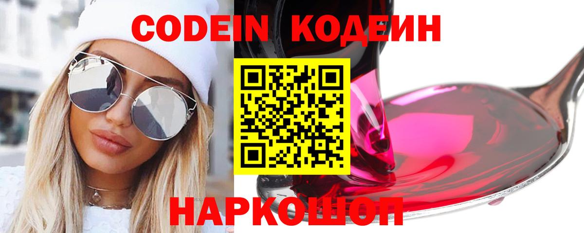 Codein напиток Lean (лин) Новошахтинск